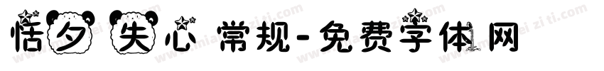 恬夕 失心 常规字体转换